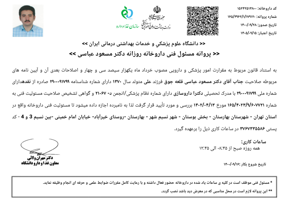 پروانه مسئول فنی دکتر عباسی